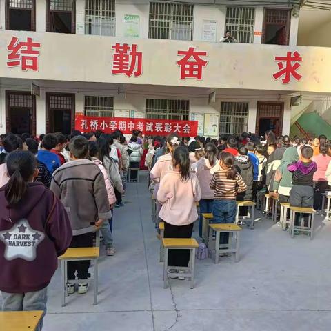 斗志昂扬 最美绽放 城郊乡孔桥小学期中总结表彰大会