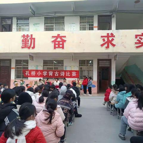 “颂千古美文，传华夏文明”孔桥小学古诗背诵比赛