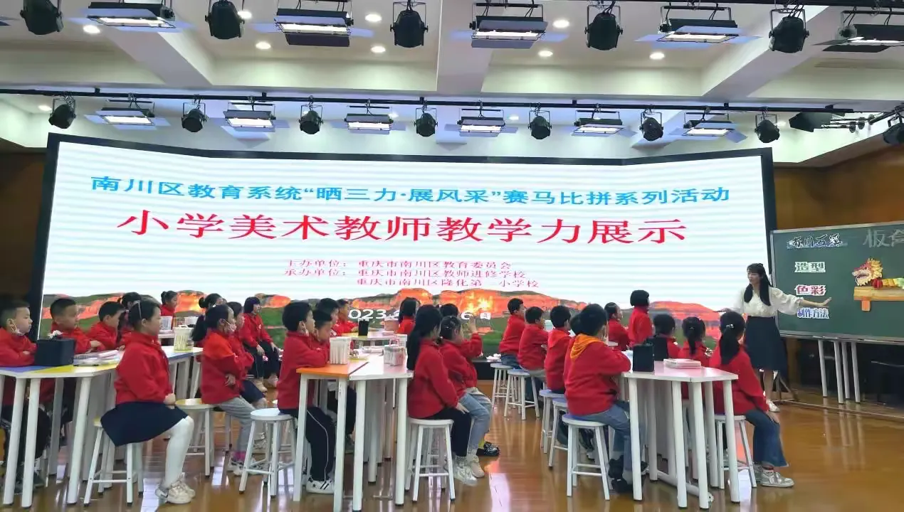 简篇-南川区教育系统“晒三力 展风采”赛马比拼小学美术教师教学力展示暨优质课竞赛活动