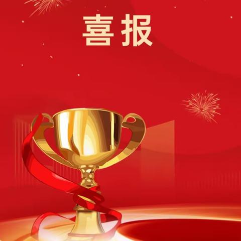 热烈祝贺我校五位老师在2023年福州市师生信息素养提升实践活动中（教师部分)获奖！