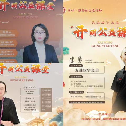 甸柳第三社区携手民进历下总支开展“开明公益课堂”，三日课程传递社区文化温度