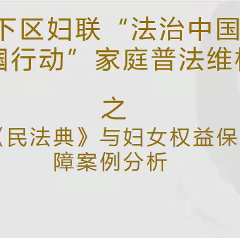 甸柳新村街道开展“法治中国•巾帼行动”家庭普法实践活动，为妇女儿童权益保驾护航