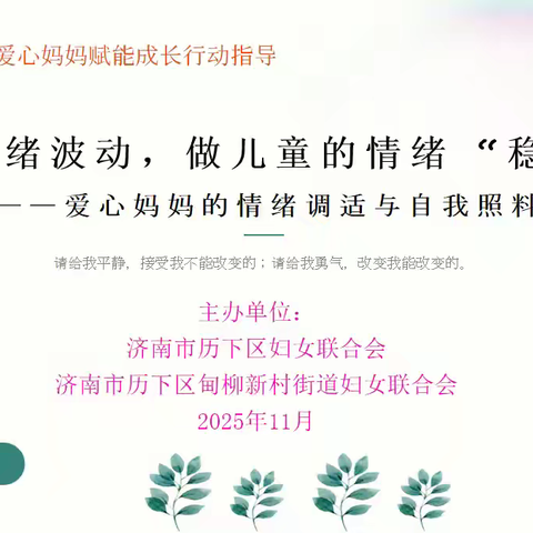 暖心赋能，守护童心！“萱草花”爱心妈妈赋能行动走进甸柳新村街道