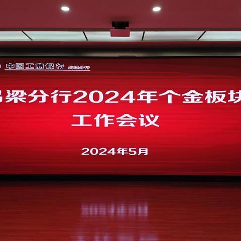 吕梁分行召开2024年个金板块年度工作会议