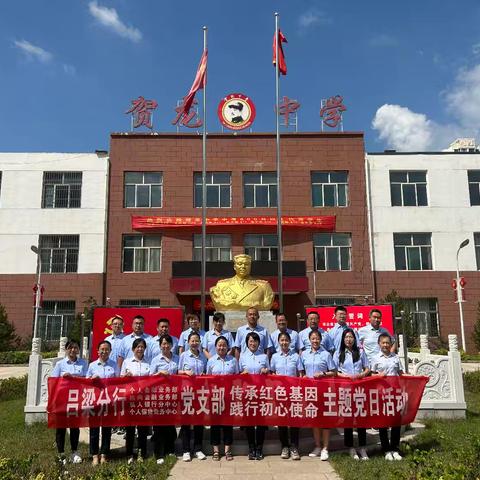 “传承红色基因，践行初心使命”主题党日活动