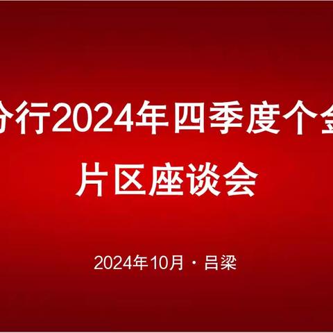 张卓行长助理在吕梁主持召开山西分行2024年四季度个金业务片区座谈会