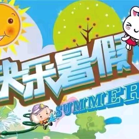 “快乐暑假，安全同行”——湖泉镇川门学校暑假安全温馨提醒