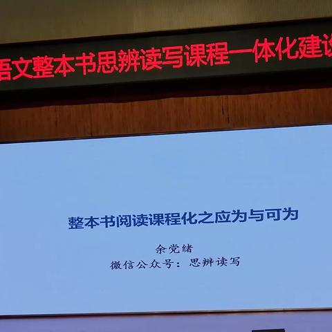 整本书阅读课程化之应为与可为——余党绪 微信公众号：思辨读写