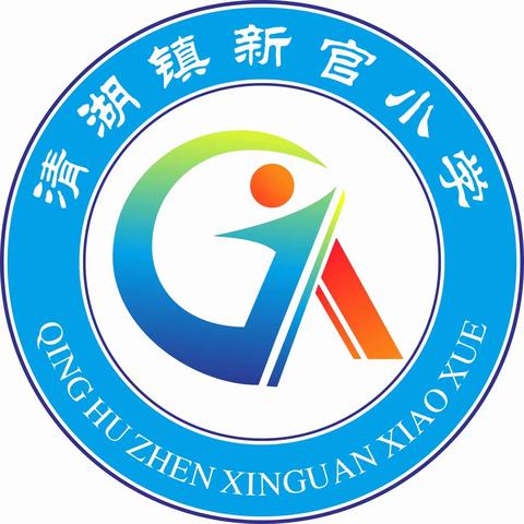 “五一”假期，安全随行——陆川县清湖镇新官小学“五一”劳动节﻿假期安全致家长的一封信