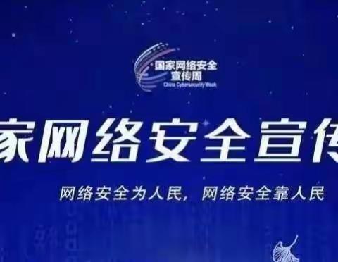 网络安全始于心    网络安全践于行  ——临夏市八坊小学网络安全宣传周活动