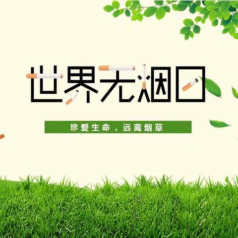 【奋进燕山】“无烟 为成长护航”——燕山街道燕北社区开展世界无烟日主题活动