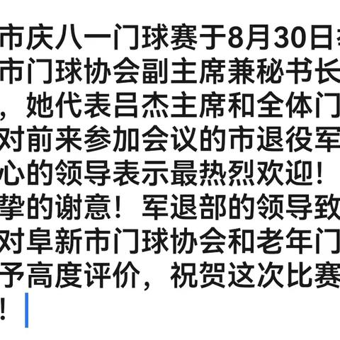 阜新市门球协会庆八一门球赛圆满落幕