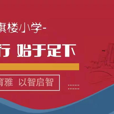 【育雅启智】“与书为伴、快乐生活”——红旗楼小学第六届“阅读之星”评选活动落下帷幕！