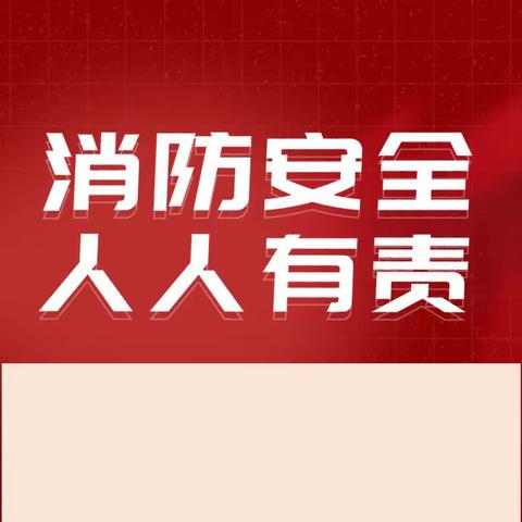 消防安全只有进行时