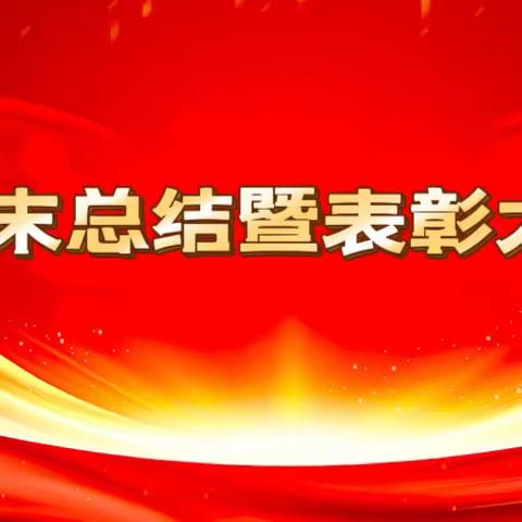 上安中心小学2023-2024学年度第一学期期末总结暨表彰大会