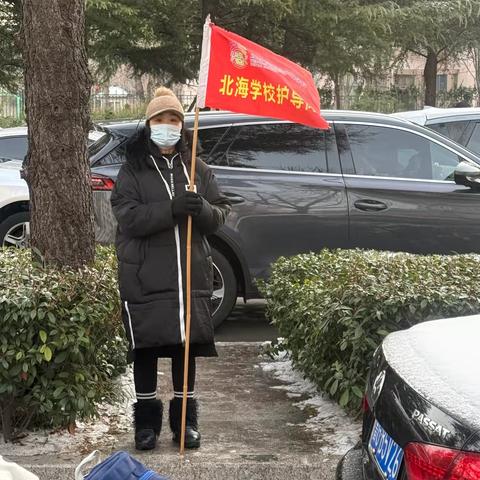 风雪无阻，家校携手暖心守护——北海学校 五（1）班家长执勤日