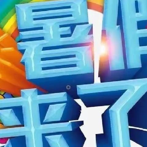 耒阳四中2023年暑假放假致家长的一封信