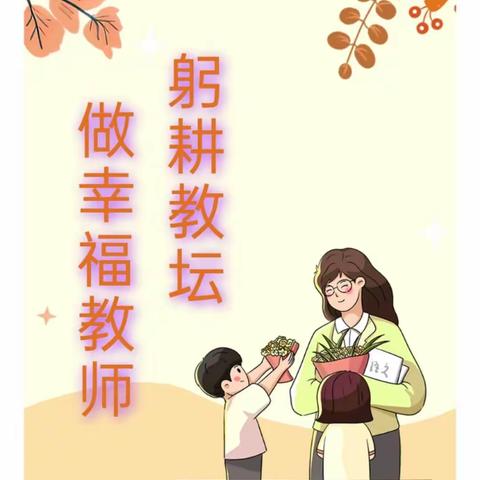 躬耕教坛    做幸福教师——化州市同庆镇同庆小学庆祝第39个教师节系列活动