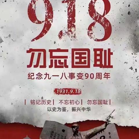 勿忘国耻  振兴中华——化州市同庆镇同庆小学“纪念9·18”系列活动