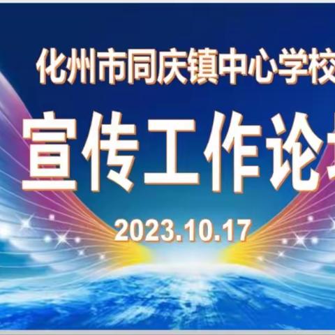 夯实宣传工作，传递教育能量——同庆镇中心学校宣传工作论坛