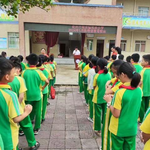 保护自己 预防性侵 --同庆小学开展预防性侵害安全教育活动