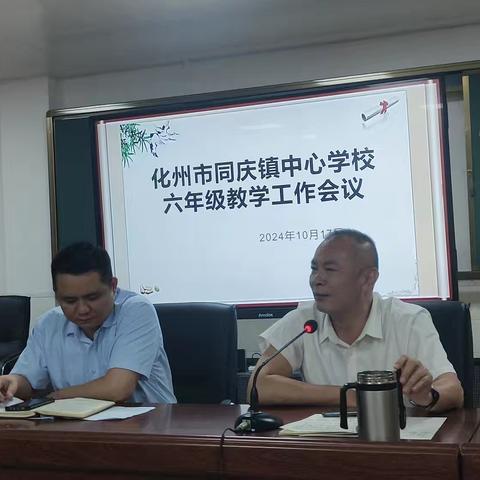 深析深思向质行   同心同向创佳绩——化州市同庆镇中心学校六年级教学工作会议