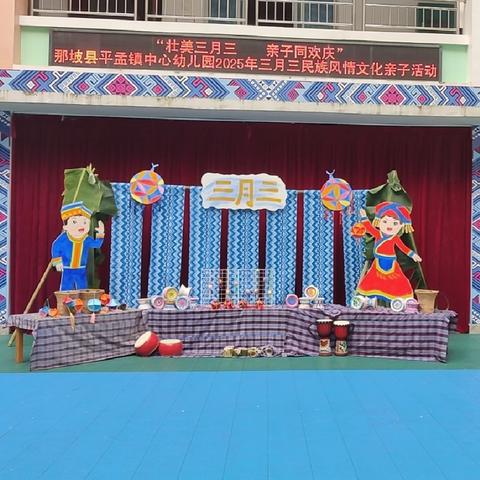 壮美三月三 亲子同欢庆 ——那坡县平孟镇中心幼儿园三月三民族风情文化亲子活动