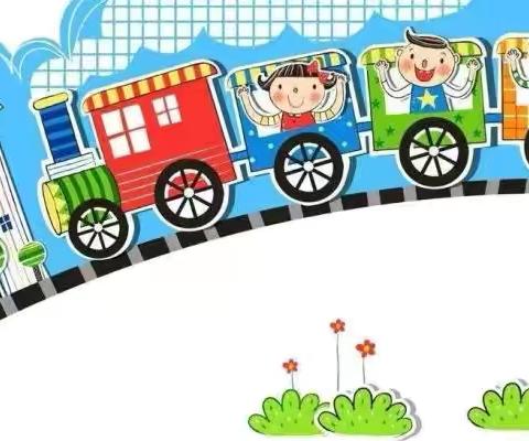 中一班四月家园直通车