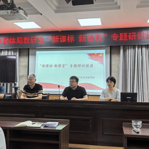 岗位砺兵精业务，素养进阶助前行 	——市教体局举办教研员“聚焦新课标 赋能新课堂”专题研讨会