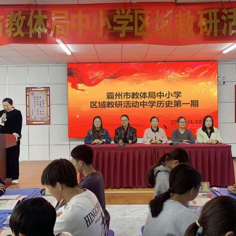 项目驱动赋新能 微研深耕促成长 —— 霸州市教体局区域教研活动中学历史第一期