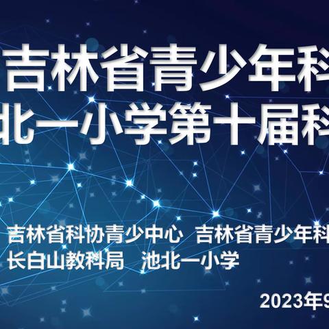 2023年吉林省青少年科学节暨池北一小第十届科技节