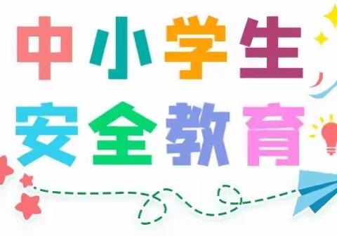 安全大于天，携手筑防线——草沟镇周庙小学周末及假期1530安全教育提示