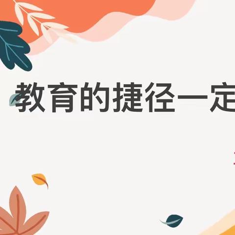 《沐春日暖阳 话家庭教育》记濮阳市油田第四小学2019级9班家长学校学习