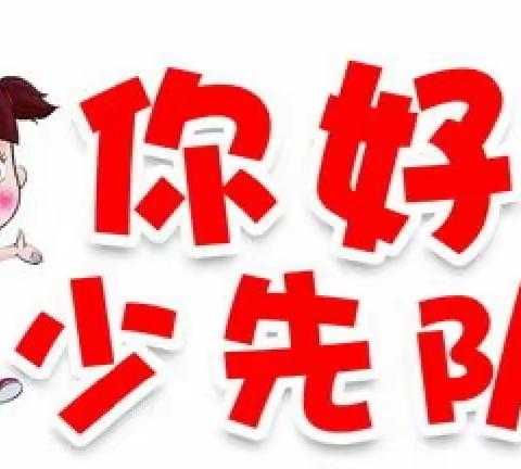 【关爱学生 幸福成长】你好，少先队——龙王庙镇西范堤小学开展一年级队前教育活动