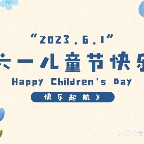 关爱学生 幸福成长 ——西范堤小学 庆六一活动