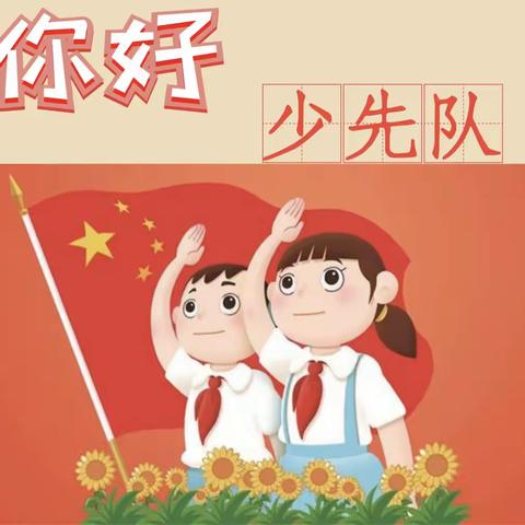 西范堤小学“争做新时代好队员”建队日主题活动