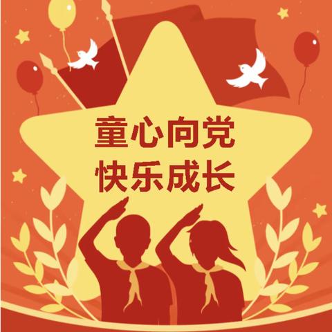 奋进新征程 争做好队员——花南小学少先队入队活动