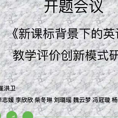 课题研究开题报告——滕州市北辛街道中心小学英语课题组