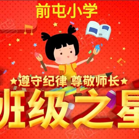 一路星光   向阳成长——崔尔庄镇前屯小学开展“班级之星”评选活动