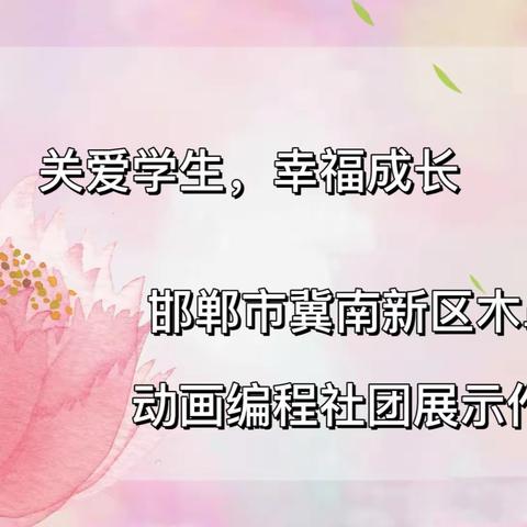 关爱学生 幸福成长—冀南新区木鼻小学动画编程社团结课学生展示