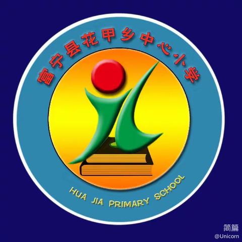 快乐寒假 安全寒假——花甲乡中心小学2024年寒假安全告家长书