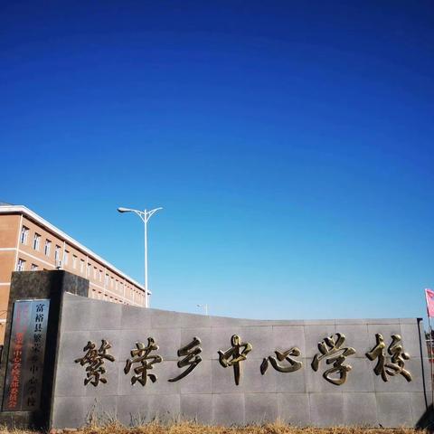 “减少灾害风险，建设安全校园”——繁荣乡中心学校开展2023年“防灾减灾周”活动