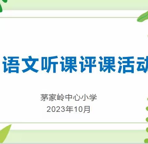 听课中收获 评课中成长 —记茅家岭中心小学语文听课评课活动