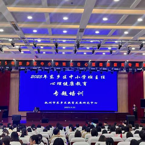 赋能“心”力量，守护“心”成长 ——抚州市东乡区中小学班主任心理健康教育专题培训