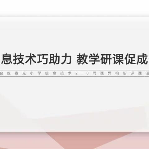 三转三提|巧用信息技术  提升教师素养——丛台区春光小学语文学科校本教研活动