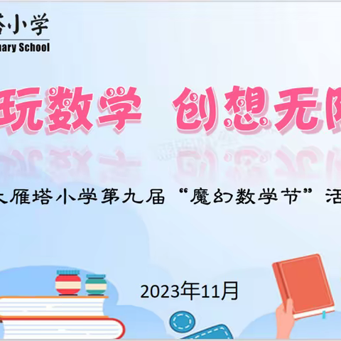 【大雁塔小学教育集团·素养篇】慧玩数学  创想无限—-大雁塔小学第九届数学节活动二年级侧记