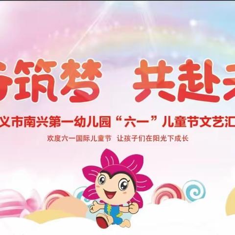 童心筑梦，共赴未来——兴义市南兴第一幼儿园庆“六一”文艺汇演活动