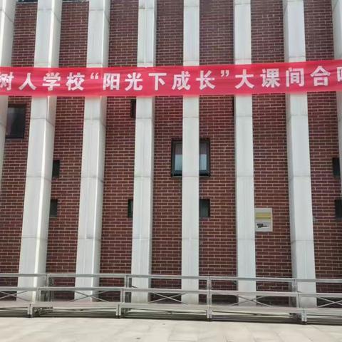 班班有歌声 人人都参与——沛县树人学校“阳光下成长”大课间合唱展示活动