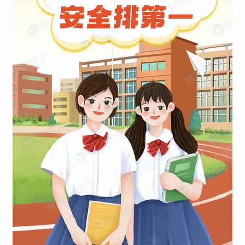 开学将至，安全再提醒