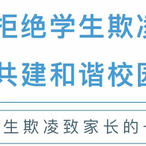 防范欺凌，守护成长——霞美中学预防学生欺凌致家长的一封信